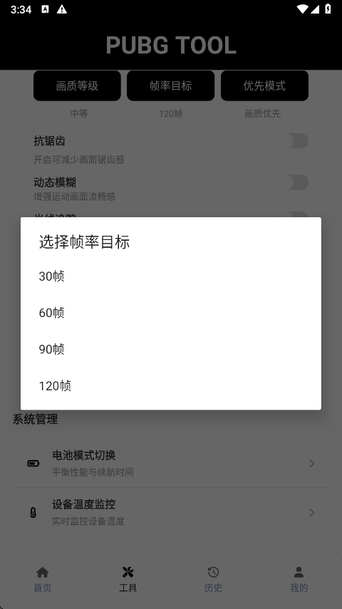 PUBG Tool 帧率目标选择界面